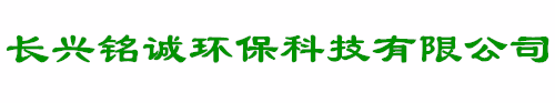 长兴铭诚环保科技有限公司